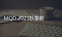 MQD 2023秋季新品來襲 展現潮童時尚風采