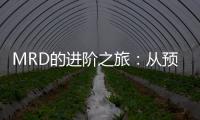 MRD的進階之旅：從預后價值邁向適應性治療新時代