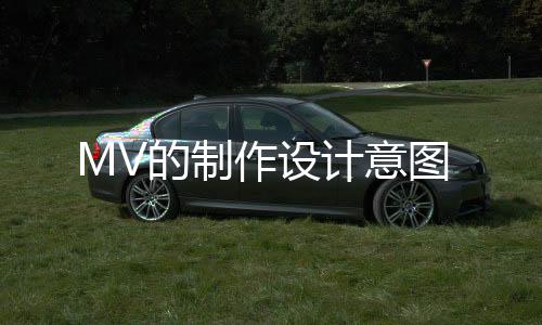 MV的制作設計意圖