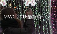 MWC 2016最新消息：可穿戴、VR設備將成為新寵