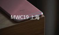 MWC19 上海