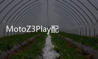 MotoZ3Play配備顯示屏和雙后置攝像頭