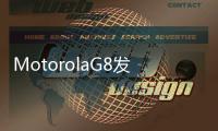 MotorolaG8發布驍龍665平臺6.4寸挖孔螢幕