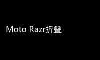 Moto Razr折疊手機和ThinkPad X1折疊筆記本,行業資訊