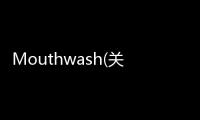 Mouthwash(關(guān)于Mouthwash簡(jiǎn)述)