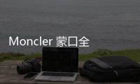 Moncler 蒙口全新生物基碳中和羽絨服上市，時尚又環保