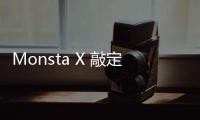 Monsta X 敲定回歸日期 5月發行迷你八輯！