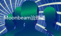 Moonbeam治理通證GLMR正式登陸Hoo虎符