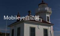 Mobileye自動駕駛汽車在邁阿密街頭開跑