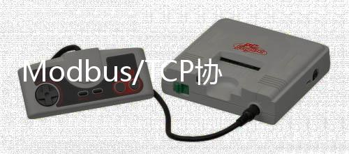 Modbus/TCP協(xié)議安全性分析與防護(hù)技術(shù)探討