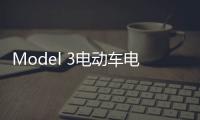 Model 3電動車電池組將2017二季度生產(chǎn)