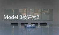 Model 3被評為2021年美國制造最多的汽車