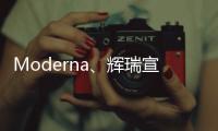 Moderna、輝瑞宣布啟動奧密克戎特異性COVID疫苗試驗