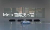 Meta 首席技術官：公司首款 AR 眼鏡將是一臺“時間機器”