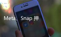 Meta、Snap 押注 AR 眼鏡，下個月傳推新品