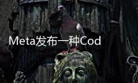 Meta發布一種Code Llama工具 用于生成新代碼和調試人工編寫工作