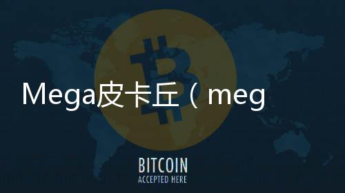 Mega皮卡丘（mega進化皮卡丘）