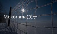 Mekorama(關(guān)于Mekorama簡述)