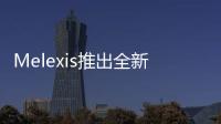 Melexis推出全新智能分流器電流傳感器，融入可靠的安全性