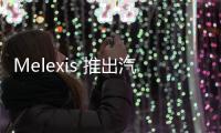 Melexis 推出汽車級 3D 霍爾效應傳感器 IC