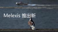 Melexis 推出新一代車用隔離集成電流傳感器 IC