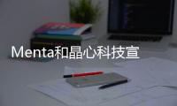 Menta和晶心科技宣布建立合作關系，使硬件擴充指令集架構可重新配置