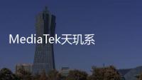 MediaTek天璣系列5G移動平臺再添新成員—天璣1080