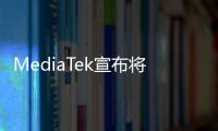 MediaTek宣布將進一步深化與海信的長期合作關系