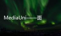 MediaUni——面向未來的流媒體傳輸網絡設計與實踐