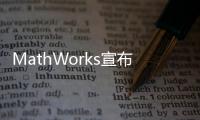 MathWorks宣布向蓋茨基金會抗擊COVID