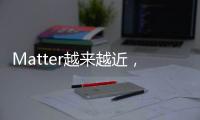 Matter越來越近，阻礙仍舊重重