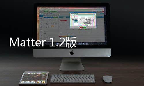 Matter 1.2版本正式發布，泰凌微電子第一個支持