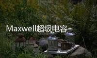 Maxwell超級電容器(關于Maxwell超級電容器簡述)