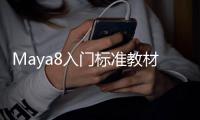 Maya8入門標(biāo)準(zhǔn)教材(關(guān)于Maya8入門標(biāo)準(zhǔn)教材簡述)