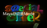 Maya總動員Modeling建模篇(關于Maya總動員Modeling建模篇簡述)