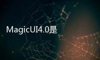 MagicUI4.0是具有所有創新功能的相同EMUI11