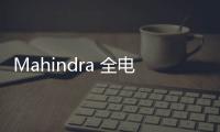 Mahindra 全電動四門轎車將在歐洲上市