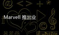 Marvell 推出業界首款采用 安全技術的汽車千兆以太網 PHY