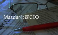 Masdar公司CEO在國際可再生能源機構管理委員會會議上強調全球協作的重要性