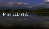 Mini LED 後市待醞釀，K&S 樂觀看次世代顯示器發(fā)展