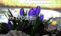 Mini LED面板iPad Pro將在未來(lái)18個(gè)月內(nèi)面世,國(guó)際動(dòng)態(tài)