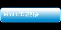 Mini LED吸引多家光電企業加速布局,企業經營
