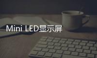 Mini LED顯示屏應用滲透率仍難提升