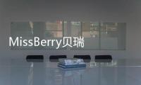 MissBerry貝瑞甜心完成A+輪融資 擬用于鋪設(shè)線下渠道等