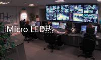 Micro LED熱 臺廠卡位