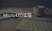 Micro LED實現規模化量產指日可待