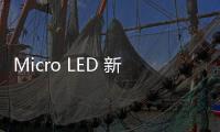 Micro LED 新瓶頸？Micro IC 技術仍需突破，廠商投入意願降低