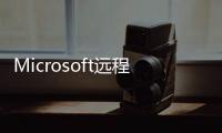 Microsoft遠程桌面(關于Microsoft遠程桌面簡述)