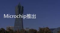 Microchip推出全新電源控制參考設計，實現次級側單片機控制主電源