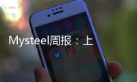 Mysteel周報：上海精軋螺紋價格漲跌互現下周預測偏弱運行